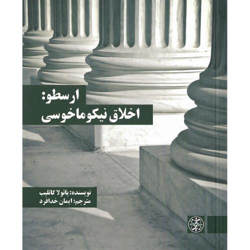 ارسطو: اخلاق نیکوماخوسی