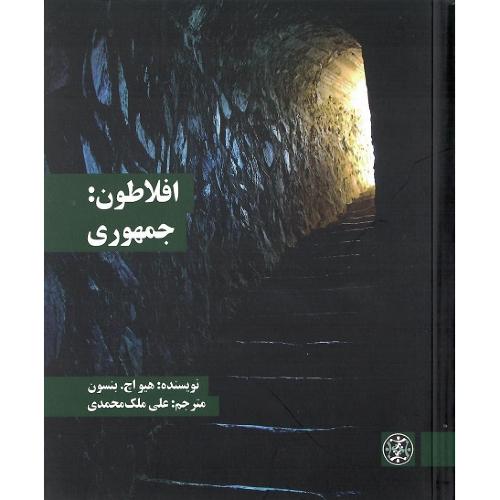 افلاطون: جمهوری
