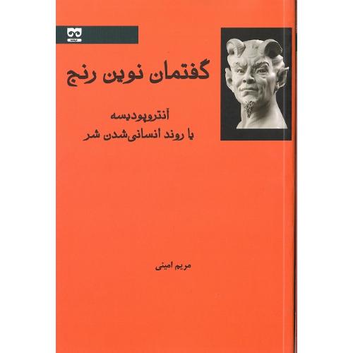 گفتمان نوین رنج