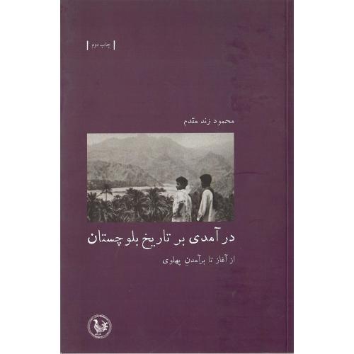 درآمدی بر تاریخ بلوچستان