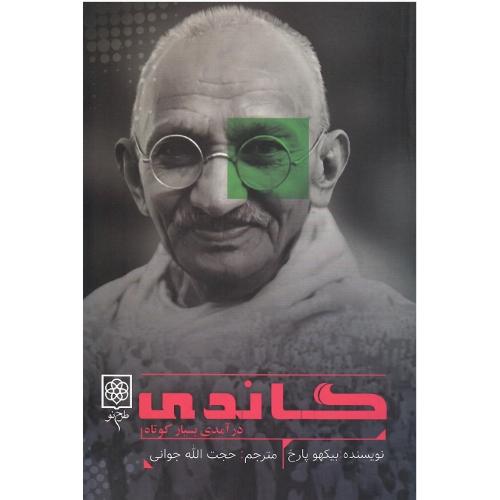 گاندی؛ نشر طرح نو