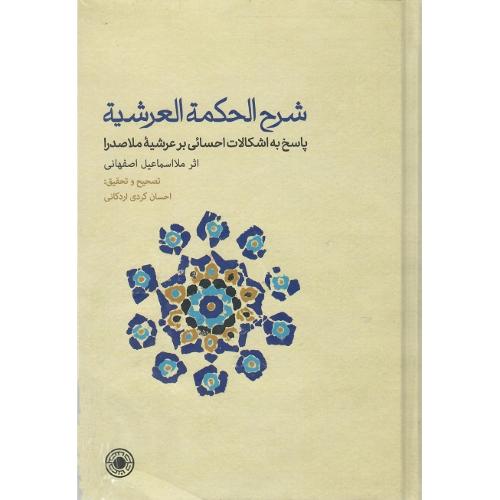 شرح الحکمه العرشیه؛ نشرحکمت