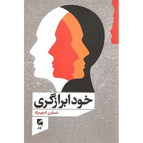 خود ابرازگری