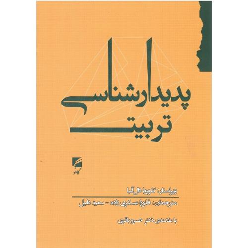 پدیدارشناسی تربیت