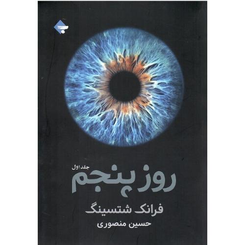 روز پنجم؛ (دوجلدی )