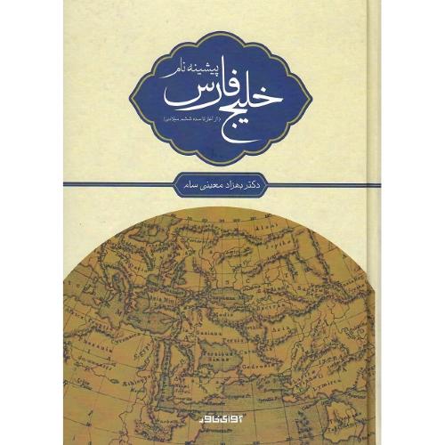 پیشینه نام خلیج فارس (از آغاز تا سده ششم میلادی)