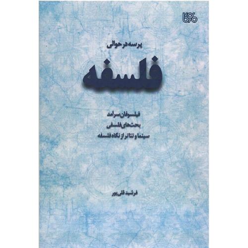 پرسه در حوالی فلسفه