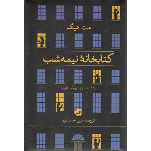 کتابخانه نیمه شب