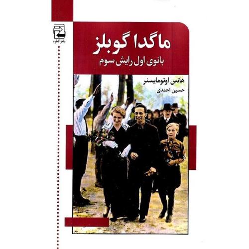 ماگدا گوبلز؛ بانوی اول رایش سوم