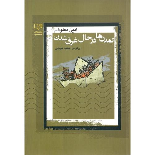تمدن‌ها در حال غرق شدن