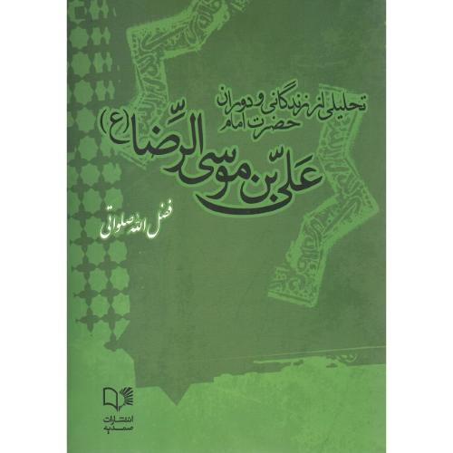 تحلیلی از زندگانی و دوران حضرت امام علی‌بن‌موسی‌الرضا