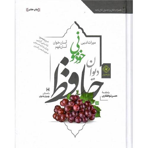 دیوان حافظ خودمونی؛ جلد سخت