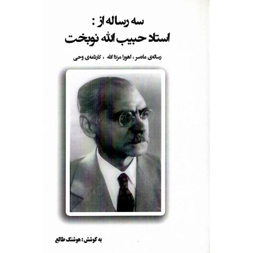 سه رساله از استاد حبیب‌الله نوبخت