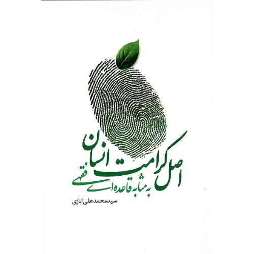 اصل کرامت انسان به مثابه قاعده‌ای فقهی