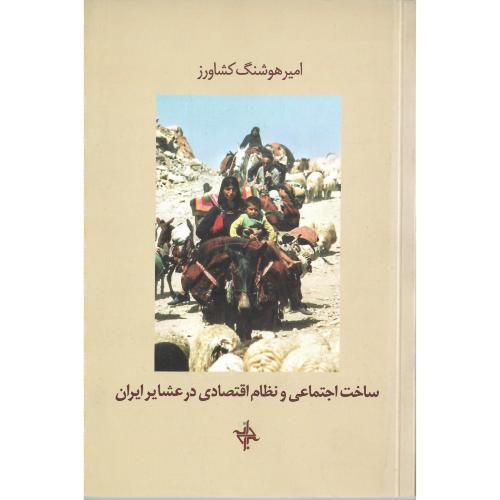 ساخت اجتماعی و نظام اقتصادی در عشایر ایران