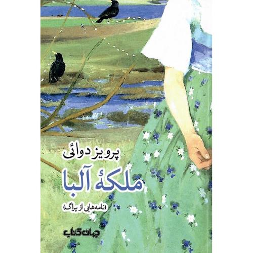 ملکه آلبا؛ نامه‌هایی از پراگ