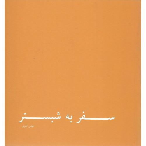 سفر به شبستر