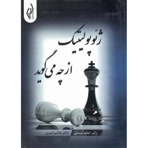 ژئوپولیتیک از چه می‌گوید