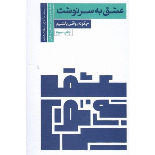 عشق به سرنوشت