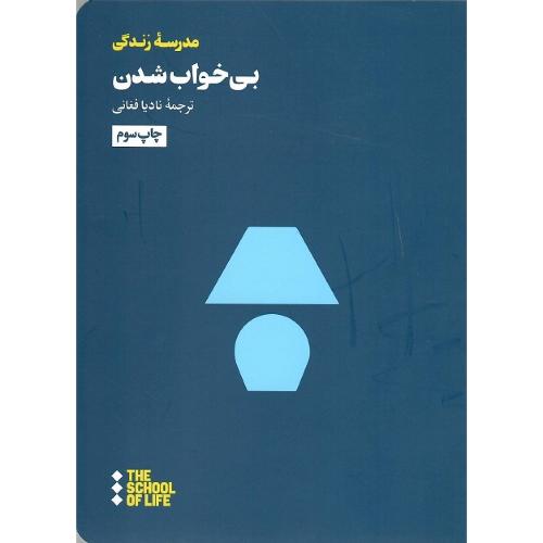 بی‌خواب شدن