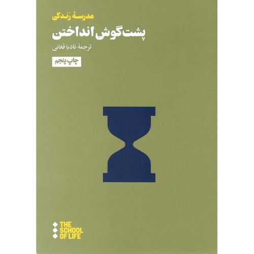 پشت گوش انداختن