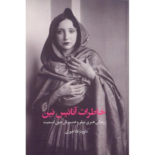 خاطرات آنائیس نین