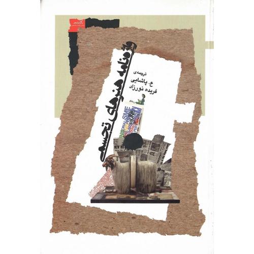واژه‌نامه هنرهای تجسمی