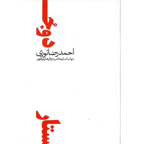 دوجستار در باب انسان معاصر و عرفان نوظهور