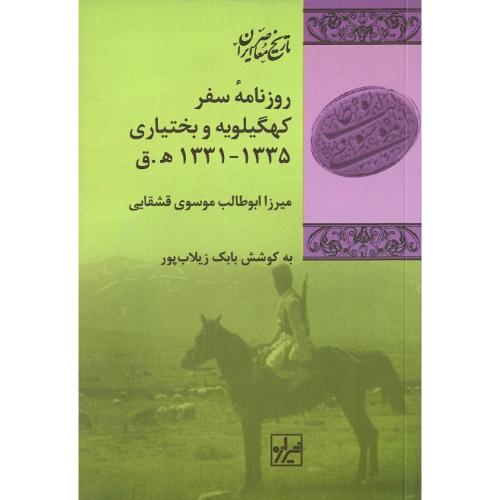 روزنامه سفر کهگیلویه و بختیاری