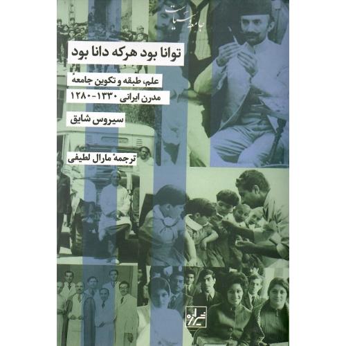 توانا بود هرکه دانا بود؛ علم، طبقه و تکوین جامعه مدرن ایرانی 1280-1330