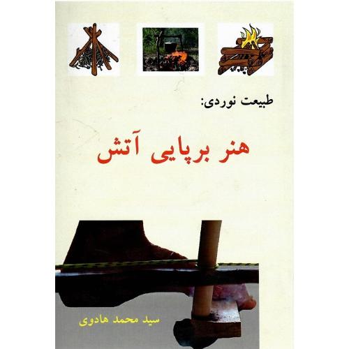 طبیعت نوردی: هنر برپایی آتش