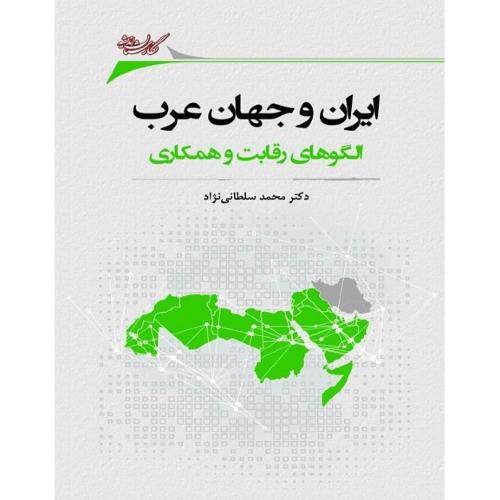 ایران و جهان عرب؛ الگوهای رقابت همکاری