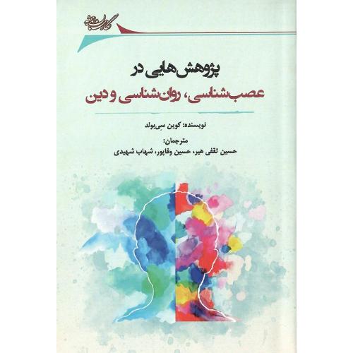 پژوهش‌هایی در عصب روان‌شناسی و دین