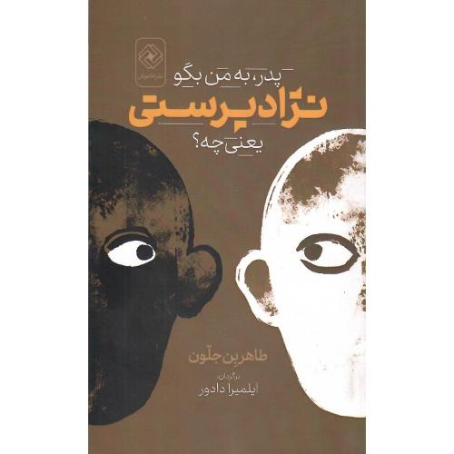 پدر به من بگو نژادپرستی یعنی چه؟