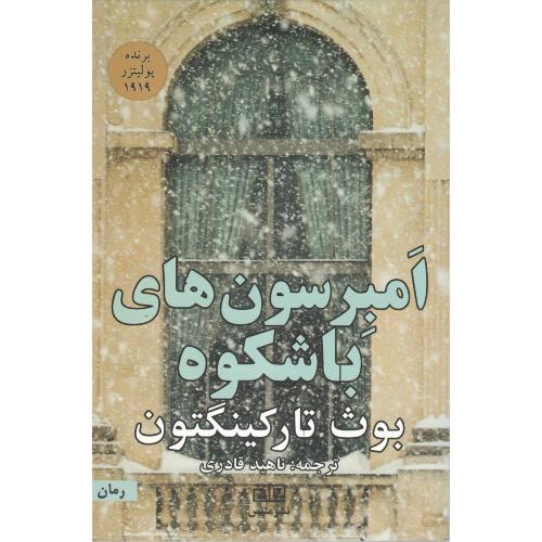 امبرسون‌های باشکوه
