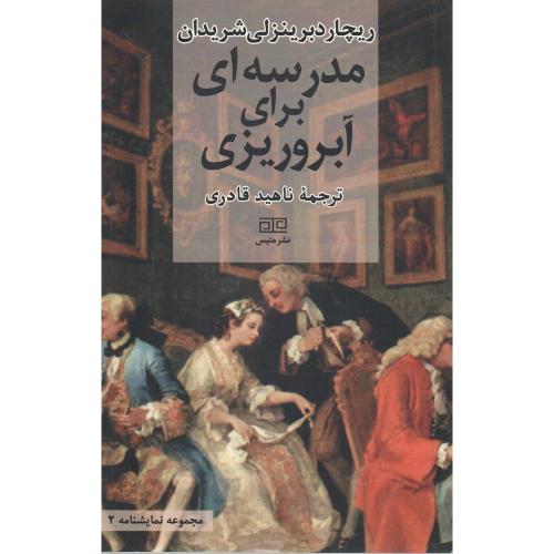 مدرسه‌ای برای آبروریزی