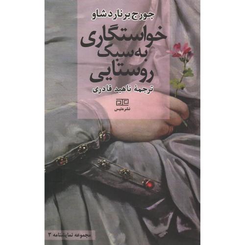 خواستگاری به سبک روستایی
