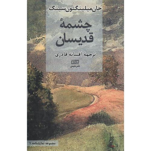 چشمه قدیسان
