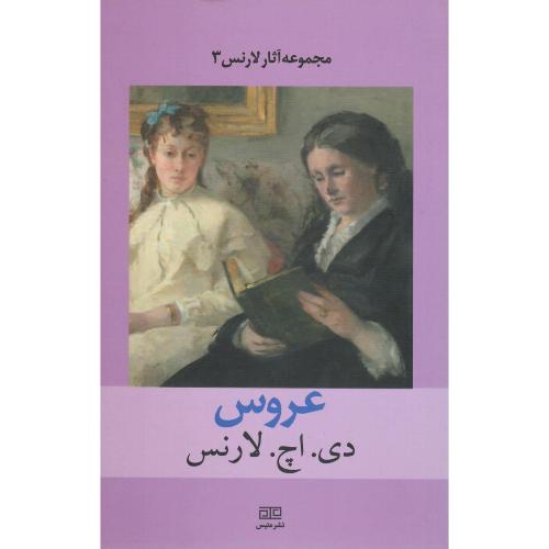 عروس؛ نشر متیس