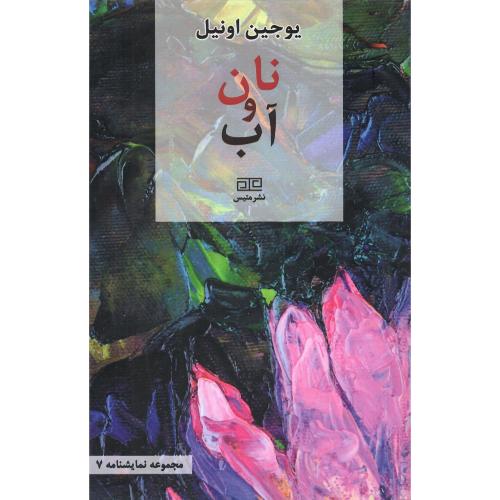 نان و آب