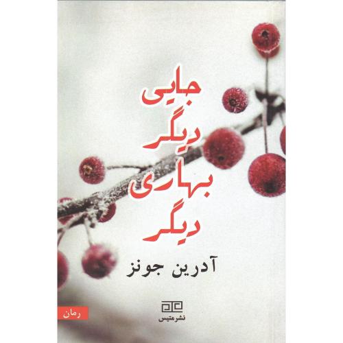 جایی دیگر بهاری دیگر