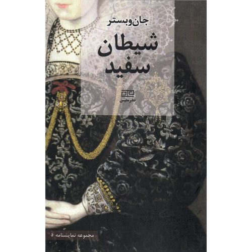شیطان سفید