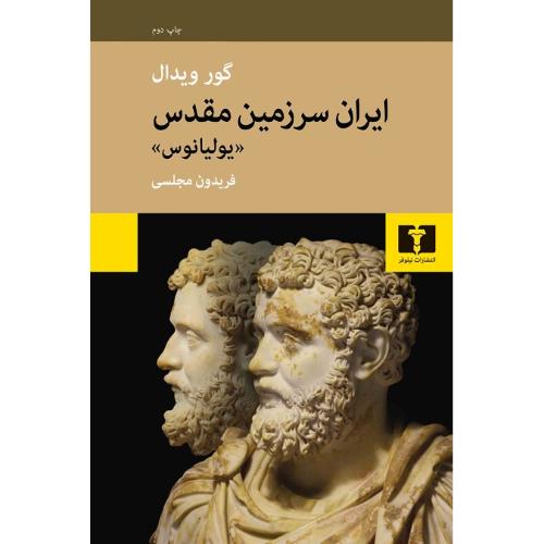 ایران سرزمین مقدس؛ نشر دنیلوفر