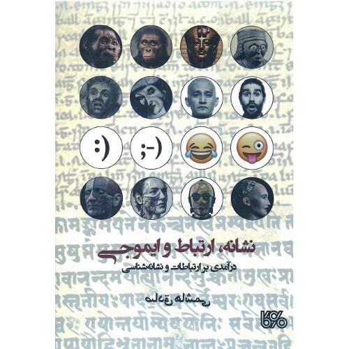 نشانه، ارتباط و ایموجی