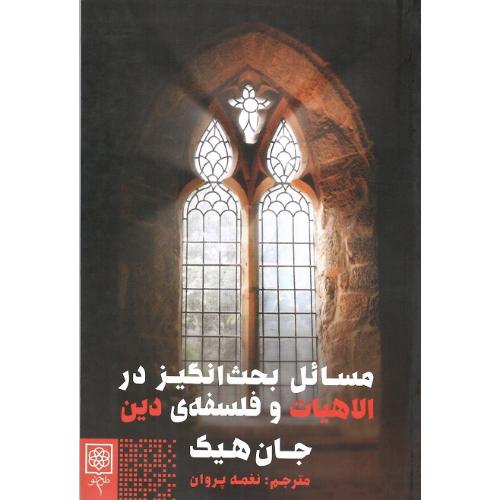 مسائل بحث‌انگیز در الاهیات و فلسفه دین