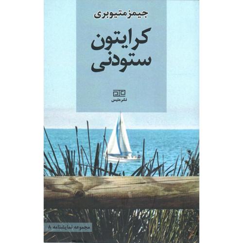 کرایتون ستودنی