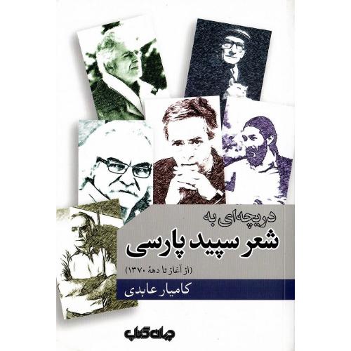 دریچه‌ای به شعر سپید پارسی