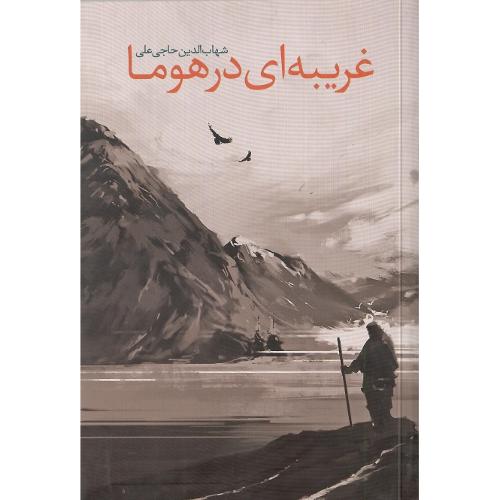 غریبه‌ای در هوما