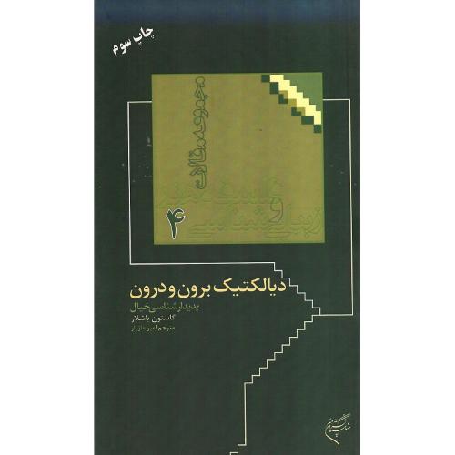 دیالکتیک برون و درون