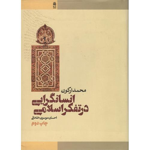 انسانگرایی در تفکر اسلامی
